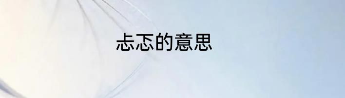 忐忑的意思