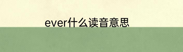 ever什么读音意思