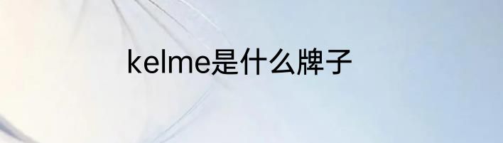kelme是什么牌子