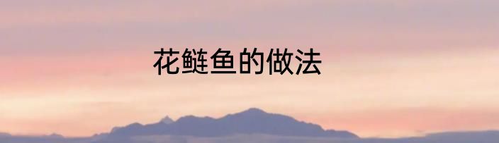 花鲢鱼的做法