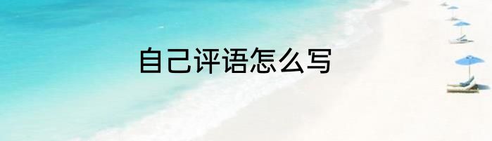 自己评语怎么写