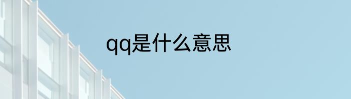 qq是什么意思