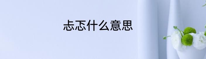 忐忑什么意思