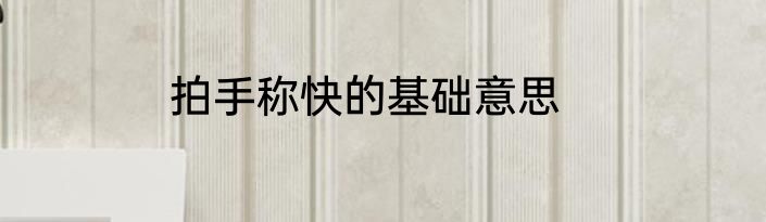 拍手称快的基础意思