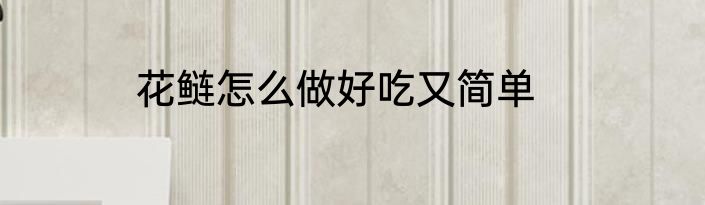 花鲢怎么做好吃又简单