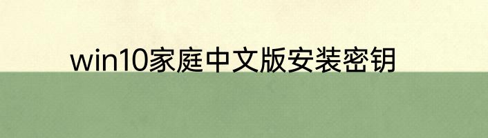win10家庭中文版安装密钥