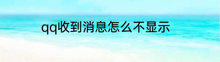 qq收到消息怎么不显示