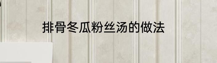 排骨冬瓜粉丝汤的做法