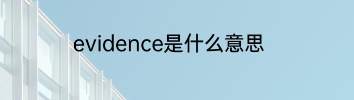 evidence是什么意思
