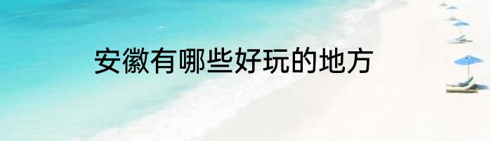 安徽有哪些好玩的地方
