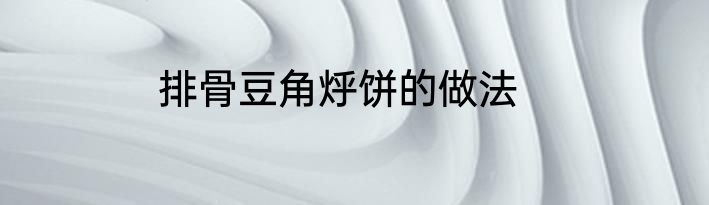 排骨豆角烀饼的做法