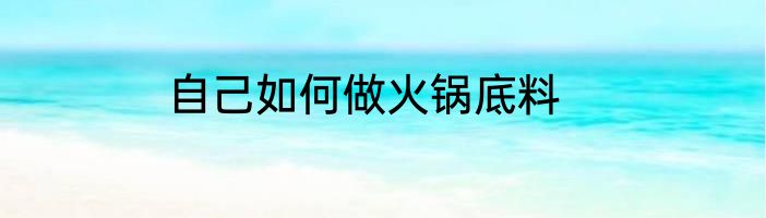 自己如何做火锅底料