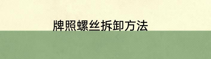 牌照螺丝拆卸方法