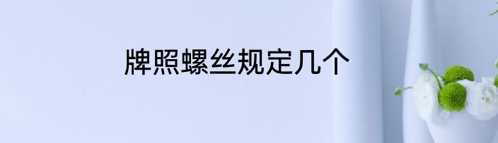 牌照螺丝规定几个
