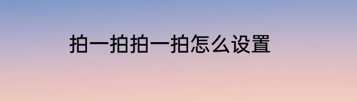 拍一拍拍一拍怎么设置