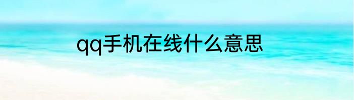 qq手机在线什么意思