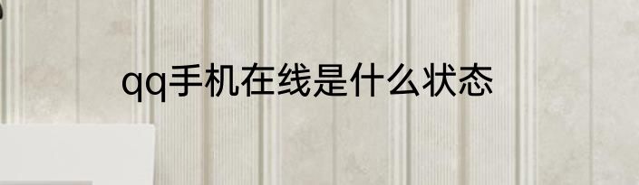 qq手机在线是什么状态