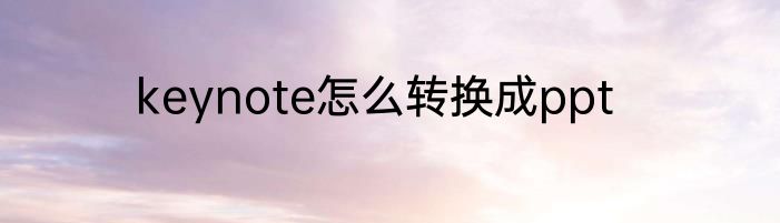 keynote怎么转换成ppt