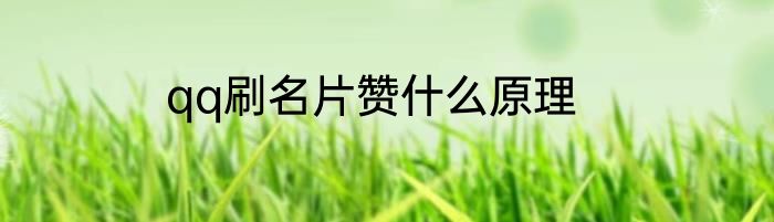 qq刷名片赞什么原理
