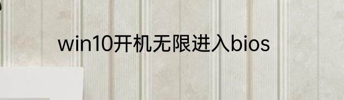 win10开机无限进入bios
