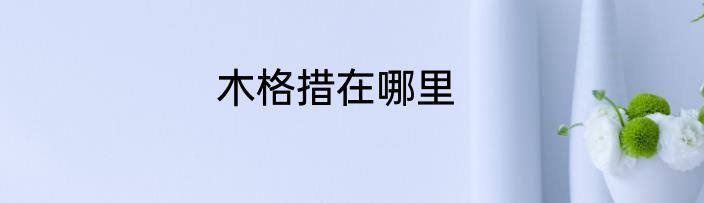 木格措在哪里