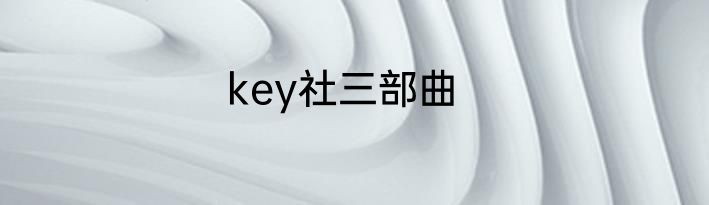 key社三部曲