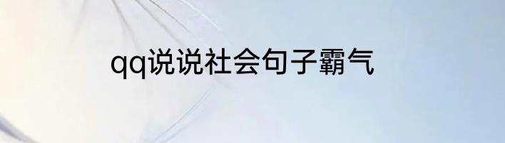 qq说说社会句子霸气