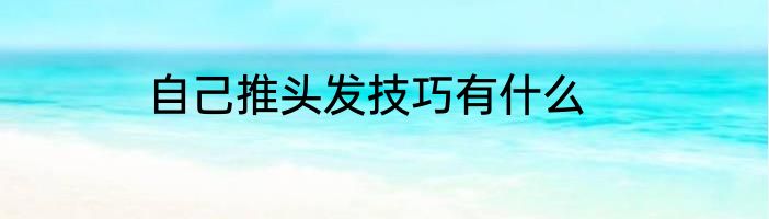 自己推头发技巧有什么