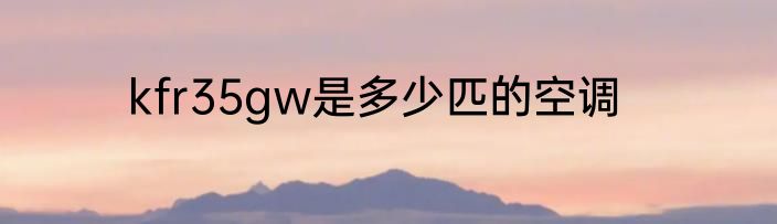 kfr35gw是多少匹的空调