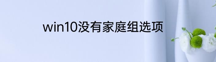 win10没有家庭组选项