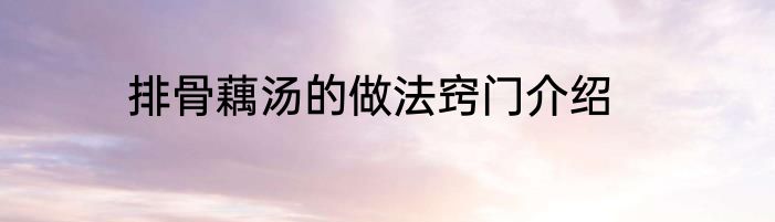 排骨藕汤的做法窍门介绍