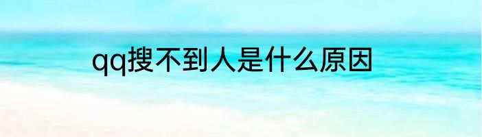qq搜不到人是什么原因