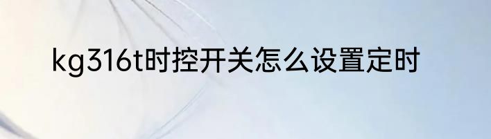 kg316t时控开关怎么设置定时