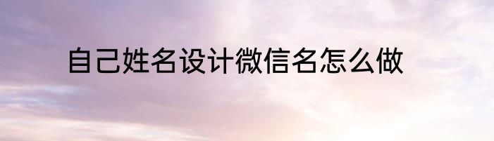 自己姓名设计微信名怎么做