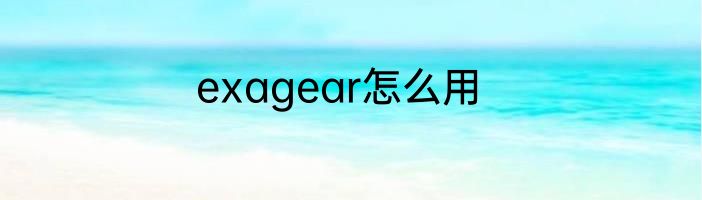 exagear怎么用