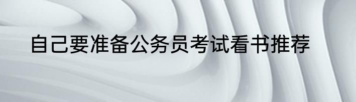 自己要准备公务员考试看书推荐