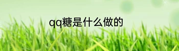 qq糖是什么做的