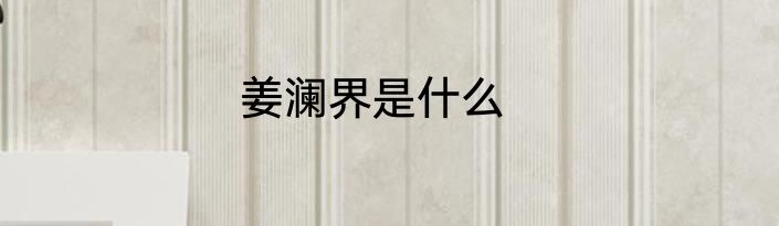 姜澜界是什么
