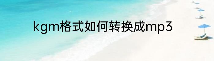 kgm格式如何转换成mp3