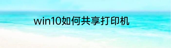 win10如何共享打印机