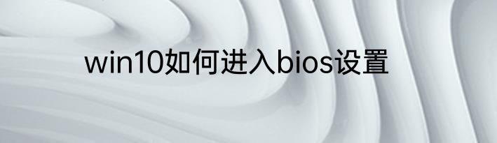 win10如何进入bios设置