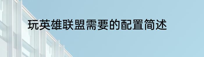 玩英雄联盟需要的配置简述