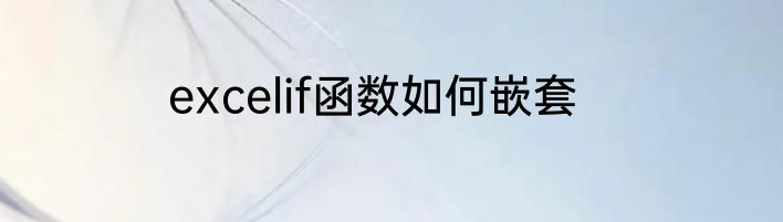 excelif函数如何嵌套