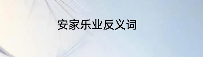 安家乐业反义词