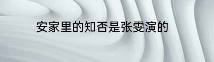 安家里的知否是张雯演的