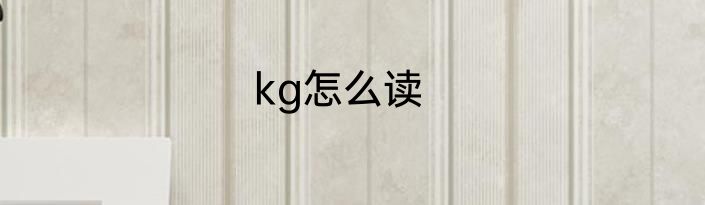 kg怎么读