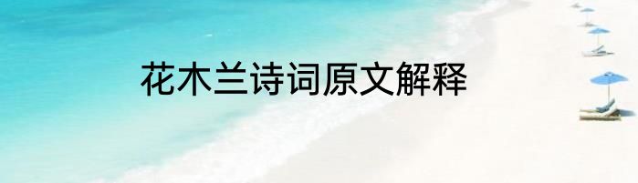 花木兰诗词原文解释