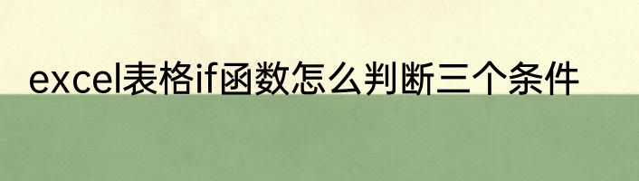 excel表格if函数怎么判断三个条件