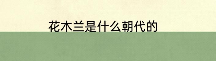 花木兰是什么朝代的