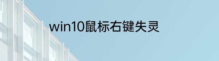 win10鼠标右键失灵